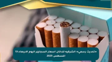 «تحديث رسمي» الشرقية للدخان أسعار السجائر اليوم الأربعاء 13 أغسطس 2025